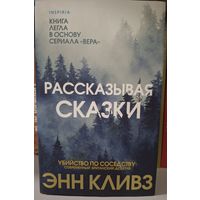 Рассказывая сказки