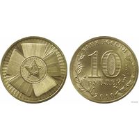 10 рублей 2010 год 65 лет победы ГВС Россия(Состояние на фото)