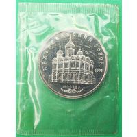 5 рублей 1991 года. Архангельский собор в Москве. Пруф. Банковская запайка.