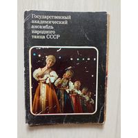 Государственный академический ансамбль народного танца СССР 1978 г.21 из 22 откр