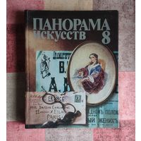 Панорама искусств Выпуск 8