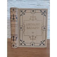 Джорджо Вазари "Жизнеописания наиболее знаменитых живописцев, ваятелей и зодчих" 1 том 1956