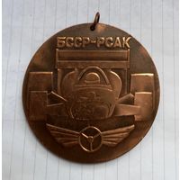ТЯЖЕЛАЯ Медаль БССР-РСАК