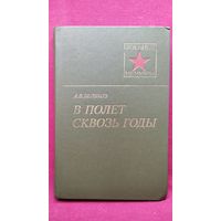 А.В. Беляков. В ПОЛЕТ СКВОЗЬ ГОДЫ // Серия: Военные мемуары