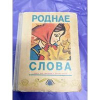 Э. С. Агняцвет, Я. М. Івашуціч"Роднае слова 2 кл"\1
