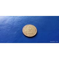 5 копеек 1939 год СССР (Состояние на фото)