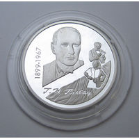 100-летие со дня рождения Г.П. Глебова 10 рублей серебро 1999 ГЛЕБОВ