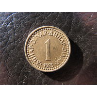 Югославия. 1 динар. 1983. С 20 копеек. Распродажа коллекции. Смотрите другие лоты.