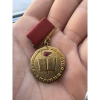 Значок. Всесоюзное Общество Знаний "За активную работу" Тяжёлый.