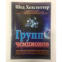 Группа чемпионов. Как стать частью этой группы