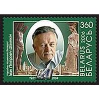 Марка "85 лет со дня рождения И. Шамякина"