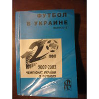 Футбол в Украине 2002-2003. Статистический ежегодник. Выпуск 12 - Ю.Ландер. Харьков, 2003.