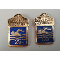 Значки. Умею плавать. 25 и 50 метров.