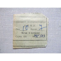 25-34Б Билет в кино в тугриках МО СССР Группа советских войск в Монголии МНР 39-я армия 1970-80-е