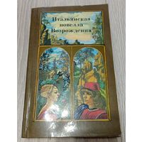 Итальянская новелла Возрождения. 1985, 319 стр.
