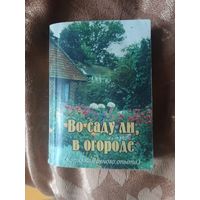 Во саду ли,в огороде