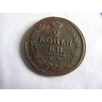 2 копейки 1822 КМ АМ