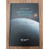 Дж. П. Ландау  Мировые океаны