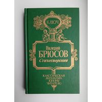 Валерий Брюсов, избранные стихи из всех авторских сборников плюс неизданные