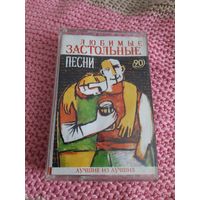 Кассета  VIGMA Любимые застольные песни.