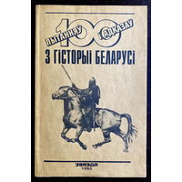 100 ПЫТАНЯУ I АДКАЗАУ З ГIСТОРЫI БЕЛАРУСI, 1993