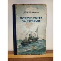 Б.А.Зенкович Вокруг света за китами
