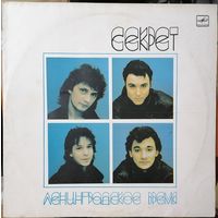 Секрет	Ленинградское время