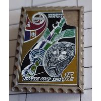 Международные полеты в космос,Космос,Почта СССР 1981г.