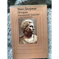 Макс Дворжак: История итальянского искусства в эпоху Возрождения (Том 2)