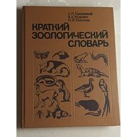 Краткий зоологический словарь. А. П. Крапивный, В. А. Радкевич, Н. И. Тихонова. 2-е изд., 1990