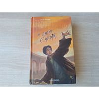 Гарри Поттер и Дары Смерти Ролинг Росмэн 2007 - оригинал