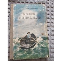Пассажир дальнего плаванья