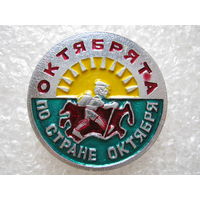 Октябрята по стране Октября.