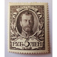 Царская Россия, 1913 год. Последняя марка... 5 рублей из серии 330 дома Романовых... Уверенный оригинал...Чистая... Хорошее состояние...