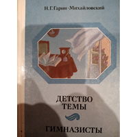 Н. Г. Гарин-Михайловский. Детство Тёмы. Гимназисты