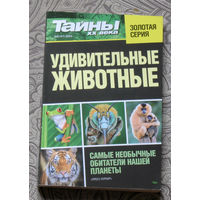 Золотая серия. Тайны XX века  номер 22 2010 номер 47 2021 номер 64 2024