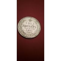 20 копеек 1871. Александр II. Серебро. С рубля. Красивые. (26)