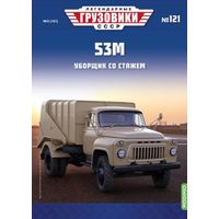 Легендарные грузовики СССР 121 53М Уборщик со стажем