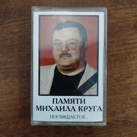 Михаил Круг (альбом посвящение)