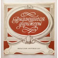 Виниловая пластинка Выдающиеся дирижёры - Вильгельм Фуртвенглер