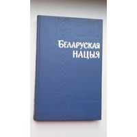 Яфрэм Карнейчык - Беларуская нацыя. 1969 г.