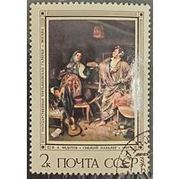 СССР 1976. Живопись. П. А. Федотов. Свежий кавалер. Марка из серии