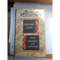 Ивашкевич Красные щиты. Мать Иоанна от ангелов