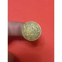 5 копеек 1930г