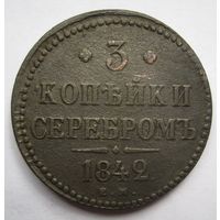 3 копейки серебром 1842г.