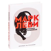 Сумерки хищников. Марк Леви