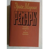 Ремарк Эрих Мария. Черный обелиск. Жизнь взаймы. 1992