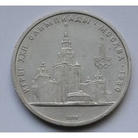 1 рубль 1979 г. Олимпиада-80. МГУ.