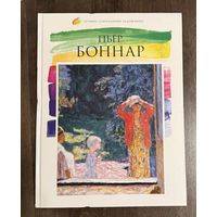 Пьер Боннар.Лучшие современные художники.Альбом.