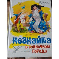Книга Незнайка в Солнечном городе